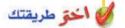 اختر طريقك